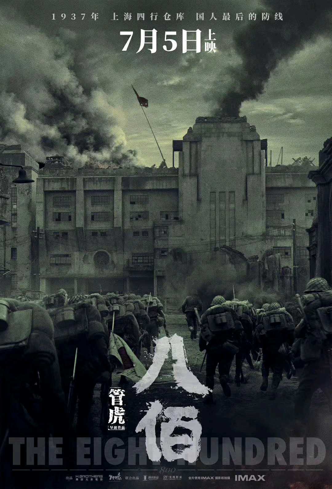 八佰新片上映，视觉与情感的双重盛宴