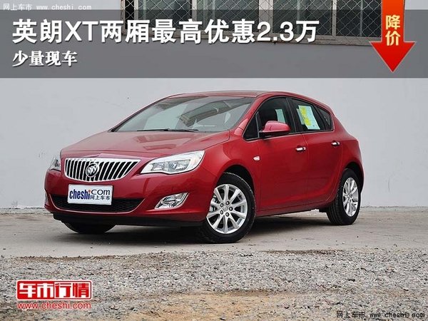 别克英朗XT两厢车，友情路上的暖心伴侣与价格解析