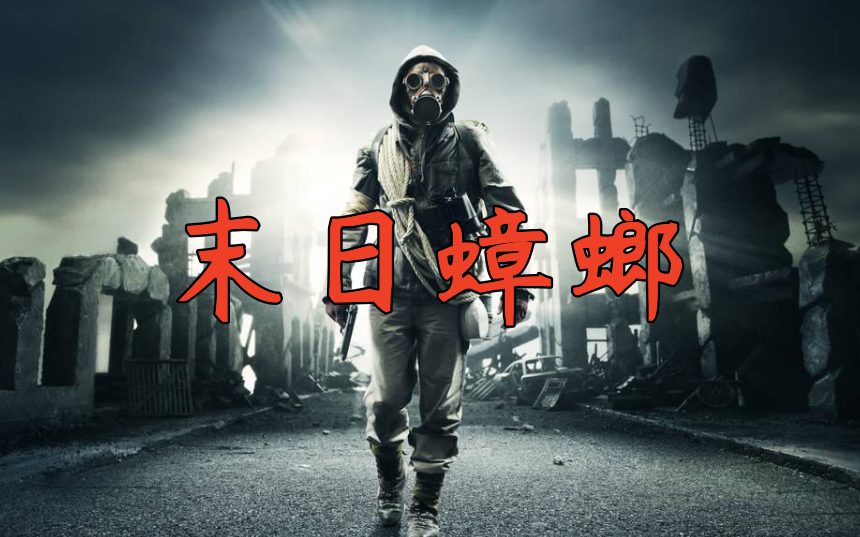 末日蟑螂最新篇章，生存与反抗的序曲启动！