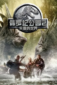 失落的世界电影，自然美景探索之旅