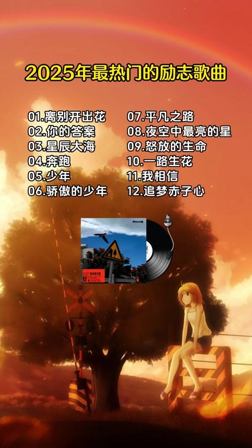 旋律中的友情与家的温馨，盘点2025年热门歌曲